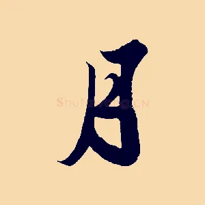 月