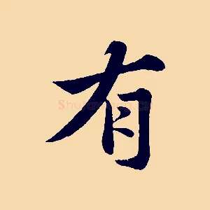有