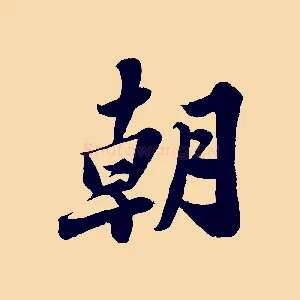 朝