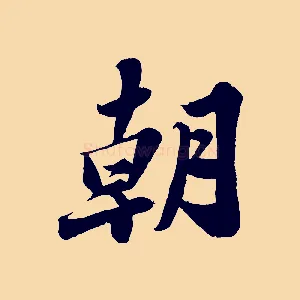 朝