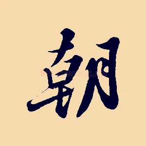 朝