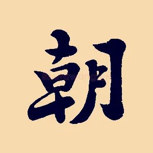 朝