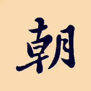 朝