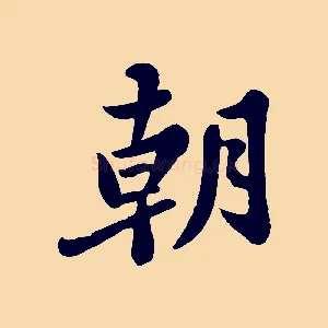 朝