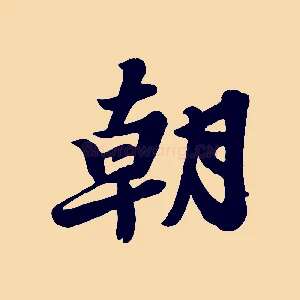 朝