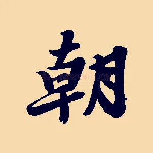 朝