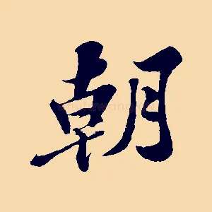 朝