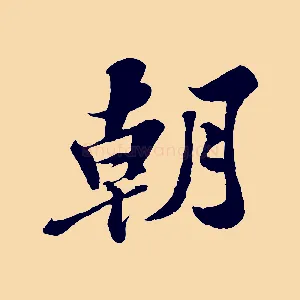 朝