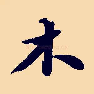 木