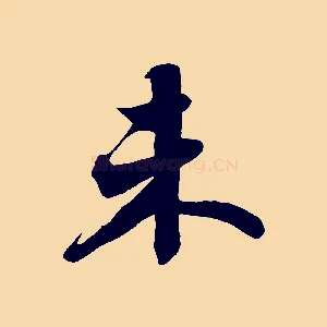 未