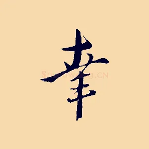 幸