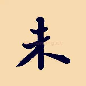 未