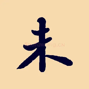 未