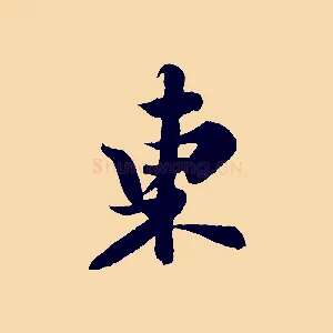 東