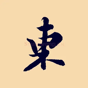 東