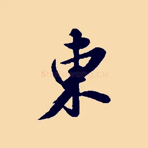 東