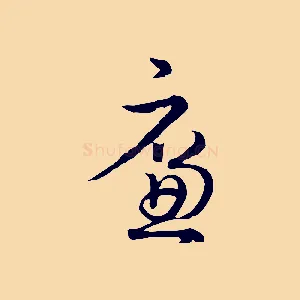 廉