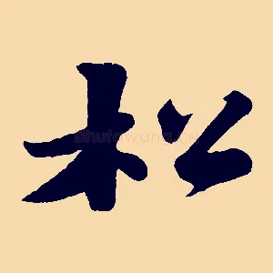 松