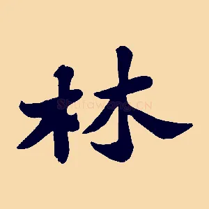 林