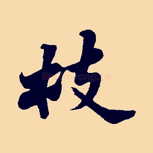 枝