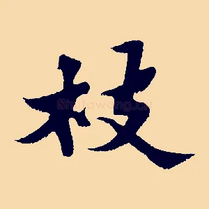 枝