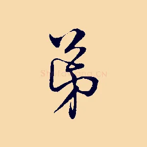 弟