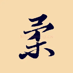 柔