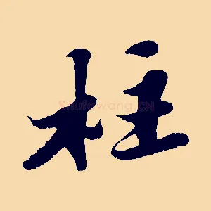 柱