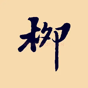 柳