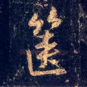 箧