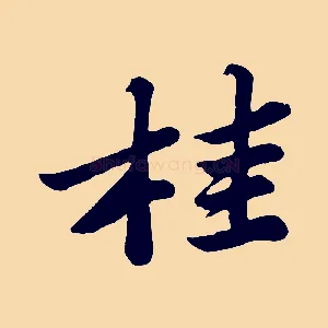 桂