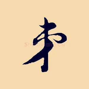 弟
