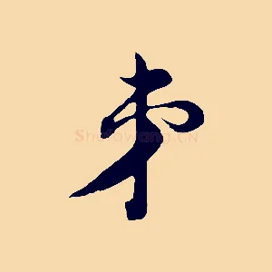 弟
