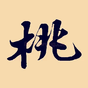 桃