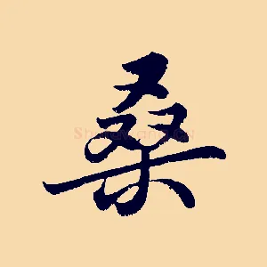桑