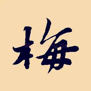 梅