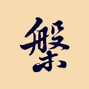 槃