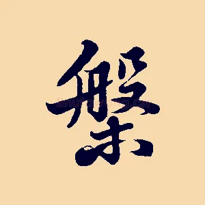 槃