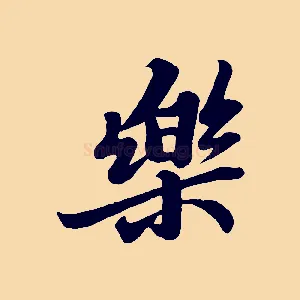 樂