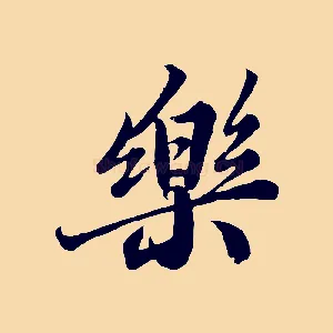 樂