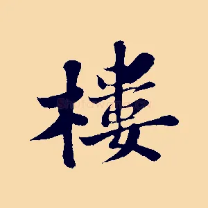 樓