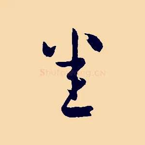 悉