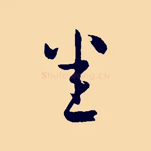 悉