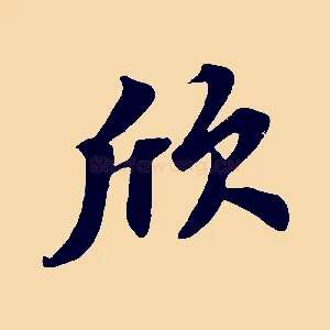欣