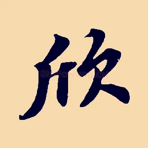 欣