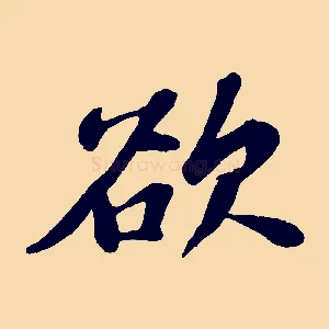 欲