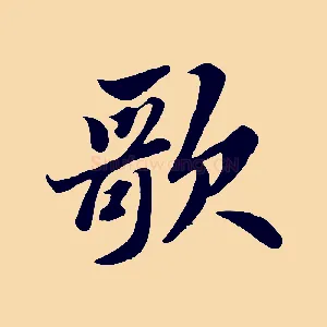 歌
