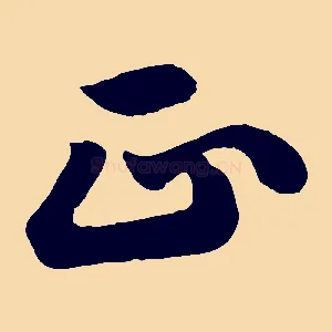 正