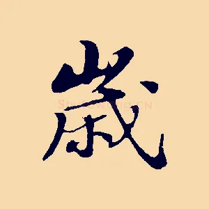 歲