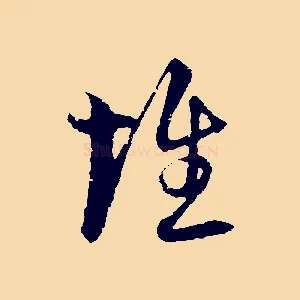 惟